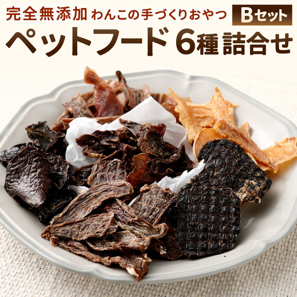 【ふるさと納税】ペットフード 詰め合わせ Bセット 種類 鶏むね 鶏レバー 鶏肉 牛肉 猪肉 レバー 豚ハツ ジャーキー おやつ 犬用お菓子 犬 ドッグ 愛犬 しつけ 手作り 無添加 福岡県北九州市