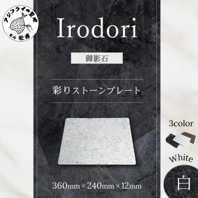ふるさと納税 松浦市 彩りストーンプレート(白)