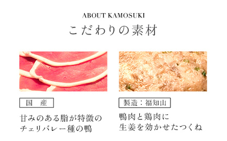 鴨すき 鍋セット 6人前 鍋セット 鳥名子