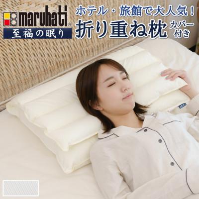 ふるさと納税 磐田市 納品実績多数 ホテル・旅館で使われる丸八真綿の「折り重ね枕」 専用カバー付き ブルー