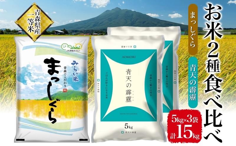 
                  令和8年産 青天の霹靂 精米5kg×2袋 まっしぐら 精米5kg×1袋 計15kg 青森県産 一等米 ブランド米 米 お米 コメ こめ 食品 ご飯 ごはん 和食 炊き立て 国産 備蓄 津軽みらい農業協同組合 板柳基幹支店 板柳グリーンセンター
                