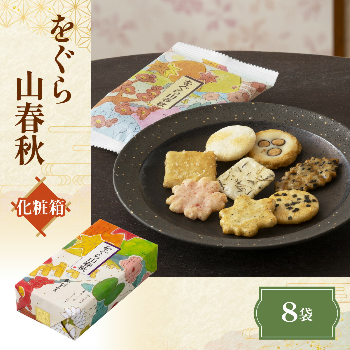 【ふるさと納税】 をぐら山春秋 化粧箱（8袋） NGAK41