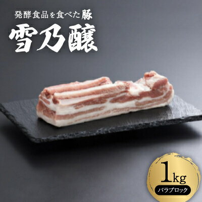 【ふるさと納税】発酵食品を食べた豚　雪乃醸　バラブロック1kg【配送不可地域：離島・北海道・沖縄県】【1261691】