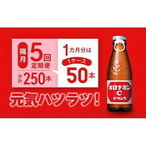 【隔月定期便全5回】オロナミンC 50本(1ケース)×5回計250本  炭酸飲料 飲料