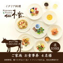 【ふるさと納税】仁木家　個室ディナーご家族(4名様)お食事券(特別企画+7品 蟹パスタ+サーロインステーキ)【1462436】