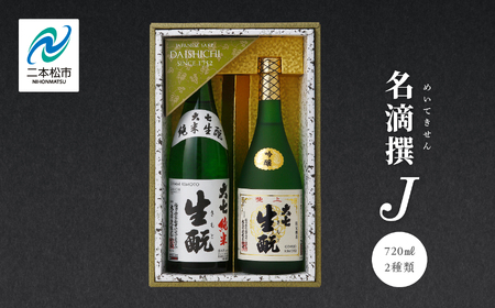 大七酒造「名滴撰Ｊ」 720ml×2種【道の駅「安達」智恵子の里】
