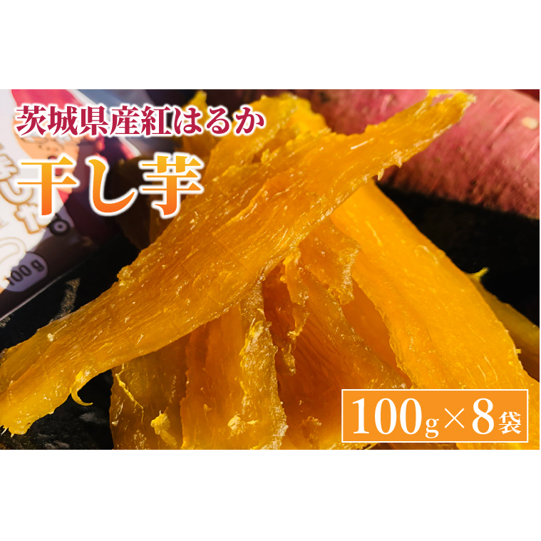 AS002　紅はるか 干し芋【干されちゃいました】100g×8袋