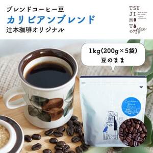 コーヒー豆　自家焙煎　カリビアンブレンド 1kg(200g×5袋)【豆のまま】深煎り　辻本珈琲【1502838】