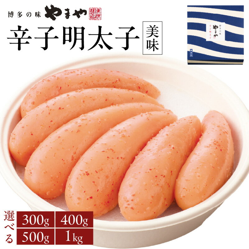 【ふるさと納税】≪選べる内容量≫ 明太子 やまや 「美味」辛子明太子 300g／400g／500g／1kg｜博多の味 やまや 無着色 明太子 匠のたれ168時間熟成｜ご家庭用・贈答用にもおすすめ 福岡県 八女市