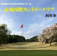 R5-3　「林間の川奈」と呼ばれている赤城国際カントリークラブ　利用券（3,000円分）