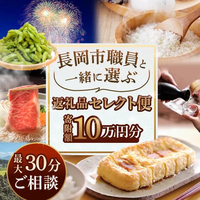 【10万円分】長岡市職員と一緒に選ぶ返礼品セレクト便