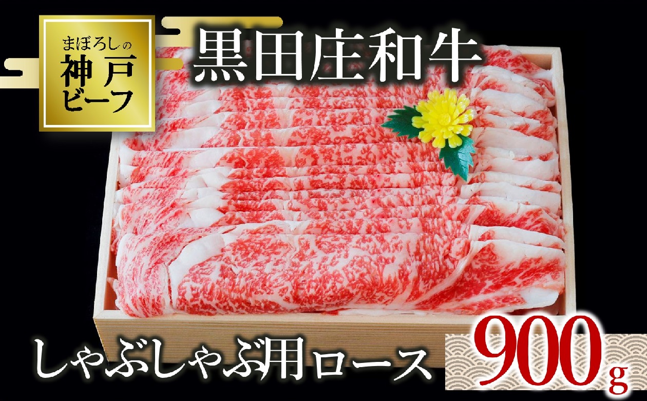 【幻の神戸ビーフ】黒田庄和牛 しゃぶしゃぶ用ロース 満腹900g （50-6）