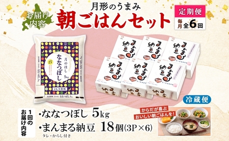【6ヶ月定期便】北海道 月形 のうまみ 朝ごはんセット まんまる 納豆 18個 ななつぼし 5kg お米 保存料不使用 安心 安全 手作業 美味しい 大粒  タレ付 からし付 お取り寄せ 送料無料 エ