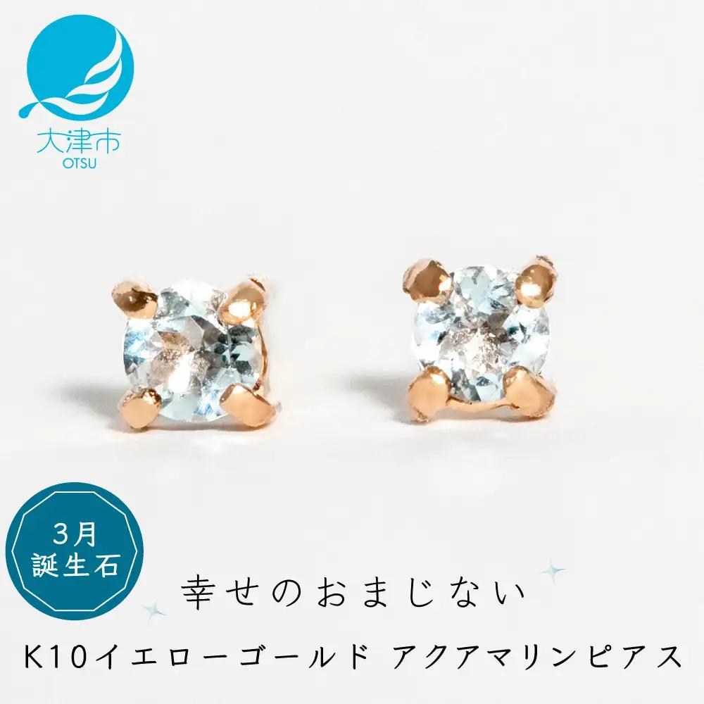 【3月誕生石アクアマリンピアス】K10イエローゴールド 美しい天然石のスキンジュエリー 両耳セット / K10-06-03 ジュエリー