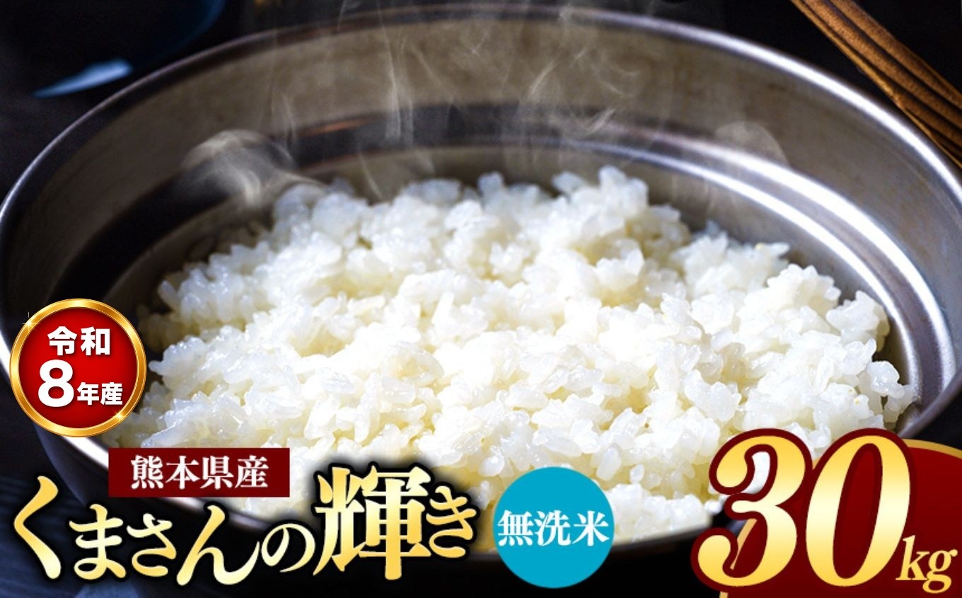 
                  【 新米受付 】 令和8年産 熊本県産 くまさんの輝き 無洗米 30kg | 小分け 5kg × 6袋  熊本県産 こめ 米 無洗米 ごはん 銘柄米 ブランド米 単一米 人気 日本遺産 菊池川流域 こめ作り ごはん ふるさと納税 返礼品
                