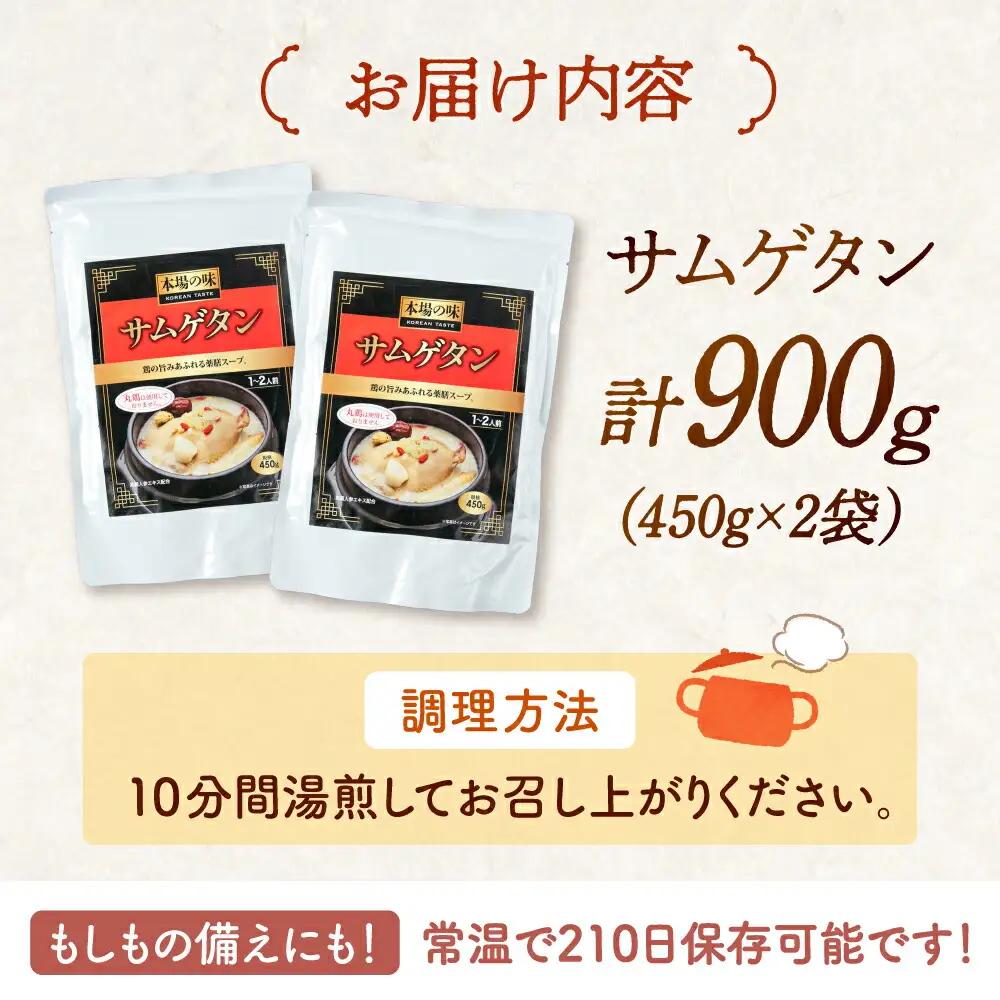 サムゲタン（450g×2袋） [ADAE016] 参鶏湯 サムゲタン レトルト 常温