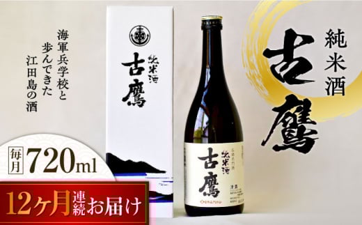 【全12回定期便】海軍兵学校と歩んできた江田島の酒 『古鷹』純米酒 720mL 日本酒 さけ sake 酒 お酒 日本酒 アルコール 地酒 純米 大吟醸 焼酎 原酒 菰樽 純米 辛口 飲み比べ セット ギフト プレゼント 贈答 贈り物 お祝い 内祝い ご自宅用 ご家庭用 リピート ギフト プレゼント 贈答 人気 高品質 好評 広島県産 江田島市 /江田島銘醸[XAF055]