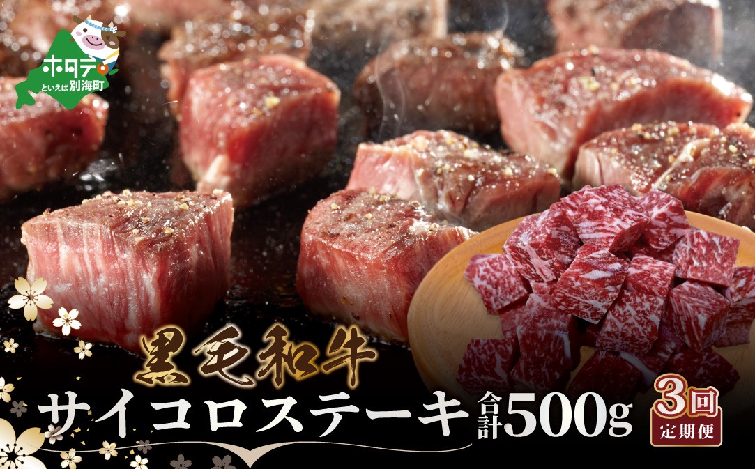 
                  ランキング第3位獲得！【定期便】黒毛和牛 サイコロステーキ用５００g×３ヵ月（ふるさと納税 ステーキ ふるさと納税 肉 ふるさと納税 牛肉  こだわり ふるさと納税 赤身 ふるさと納税 牛 ふるさと納税 赤身肉 ふるさと納税 黒毛和牛 ふるさとチョイス ふるさと納税 仕組み キャンペーン 限度額 計算 ランキング やり方 シミュレーション チョイス チョイスマイル 肉 牛肉 定期便 ）
                