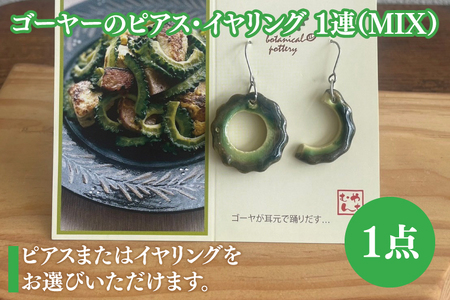 ゴーヤーのピアスorイヤリング 1連(MIX) (DD012)