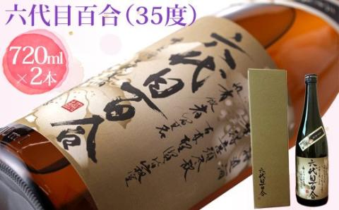 BSR-016 芋焼酎『六代目百合（35度）』720ml （化粧箱入）2本セット 塩田酒造