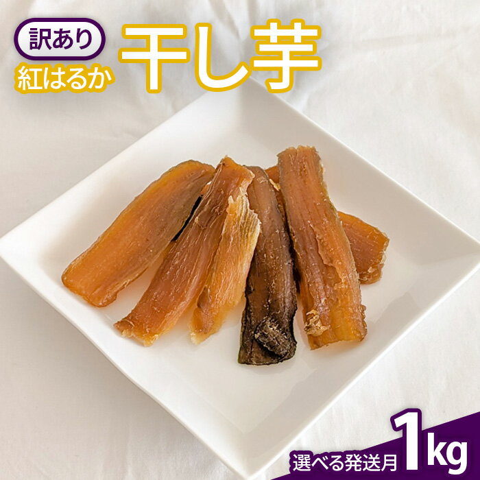 【ふるさと納税】12月〜2月発送！ 訳あり ほしいも（紅はるか）1kg B級品 干し芋 紅はるか 無添加 国産 茨城 鉾田市 さつまいも 甘い なめらか ねっとり 天日乾燥仕上げ 干し芋専門店 ヘルシースイーツ 香ばしい 送料無料