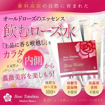 ふるさと納税 茅野市 飲むローズ水30本セット(長野県蓼科高原からお届けします)