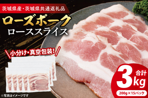 【小分け・真空パック】 国産豚肉 ローススライス 200g×15p (3kg) ( 茨城県共通返礼品・茨城県産 ) ブランド豚 ローズポーク 茨城 国産 豚 豚肉 豚ロース ロース 豚しゃぶ しゃぶしゃぶ 生姜焼き 冷凍 小分け 真空パック