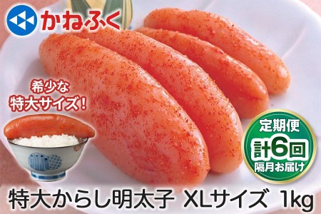 [定期便] 特大からし明太子 1kg XLサイズ『隔月／全6回』かねふく｜めんたいパーク めんたいこ 辛子明太子 グルメ ギフト おかず 甘楽町 [0117]