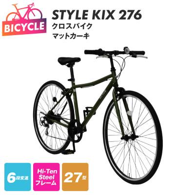 ふるさと納税 泉佐野市 STYLE KIX  クロスバイク276 マットカーキ 27型 自転車 完成品 組み立て不要