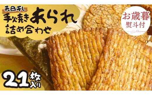 
【 お歳暮 熨斗付 】 手焼きあられ 詰合せ 21枚入り おいしい おやつ 引っ越し 御礼 お取り寄せ 慶事 弔事 長期保存 退職 あられ 煎餅 せんべい
