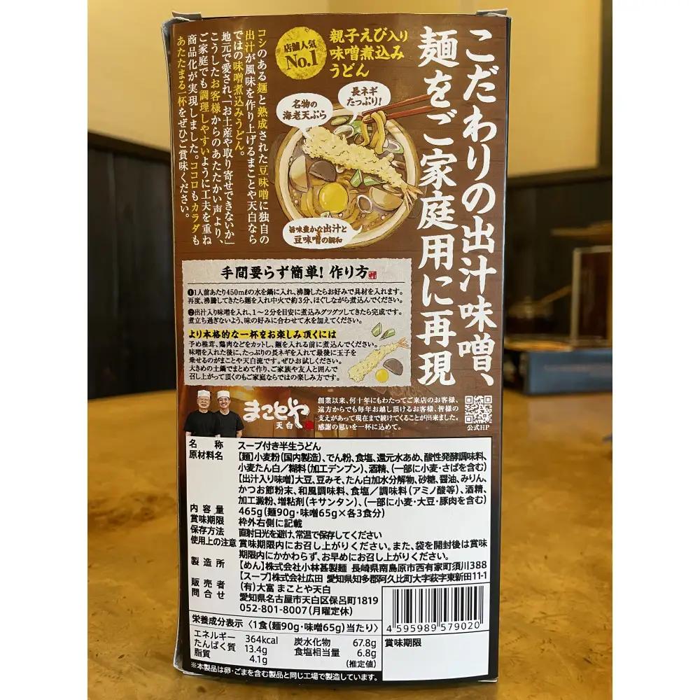 名古屋老舗 味噌煮込みうどん まことや天白 常温半なま麺（スープ付き）【2箱 6食入り】