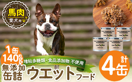 a1063-B ＜増粘多糖類・食品添加物不使用＞愛犬用無添加缶詰 馬ウェットフード4缶(1缶約140g・合計約560g)【Nフードサービス】姶良市 馬 ペット おやつ ごはん 間食 ご褒美 ペット関係 常温 常温保存