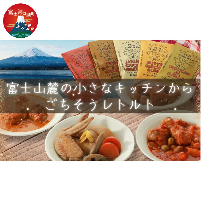 【ふるさと納税】 富士山麓キッチンのごちそうレトルトセット ふるさと納税 信玄どり 鶏肉 バターチキンカレー トマト煮込み 中華煮 食事券 送料無料 富士河口湖町 山梨県 FED002