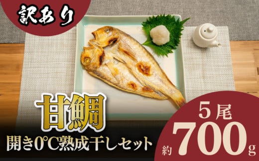 訳あり 甘鯛 開き 熟成干し セット 5枚 700g 干物 冷凍 贈答 贈り物 高級 魚 脂 鯛 とろける ひもの 海鮮 旨み おつまみ 肴 下関 産 人気 山賀 山口
