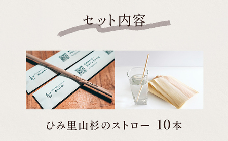 ひみ里山杉のストロー10本セット 富山県 氷見市 ストロー 木 日用品 