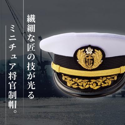 ふるさと納税 呉市 海上自衛隊ミニチュア帽子 将官制帽(ケース付き) |  | 01