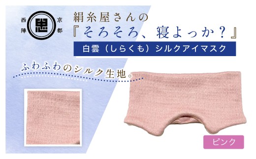 京都西陣の絹糸屋さん『そろそろ、寝よっか？』白雲(しらくも)シルクアイマスク(ピンク) 【fc-FA025-A】【中忠商店】