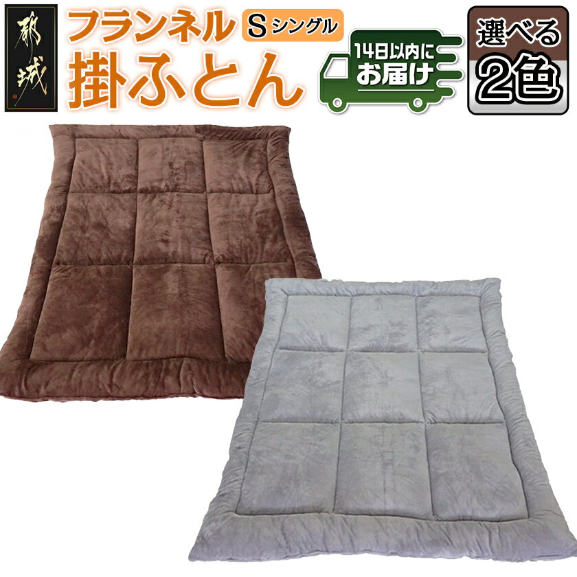 【ふるさと納税】【選べる2色！】フランネル掛ふとん【S】≪みやこんじょ快速便≫ - シングル 150×210cm シルバー/ブラウン ポリエステル100％ 吸汗速乾 抗菌防臭 防ダニ 日本製 寝具 掛け布団 送料無料 SKU-E102【宮崎県都城市は2年連続ふるさと納税日本一！】