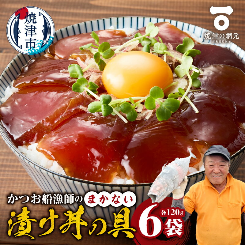 【ふるさと納税】 かつお 船漁師 まかない 漬け丼 具 120g×6P 刺身 高品質 高鮮度 小分け 便利 焼津 a10-1233