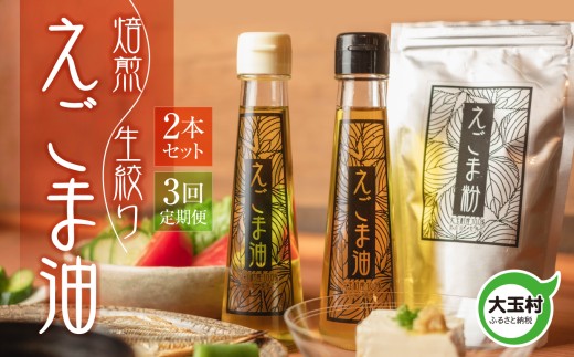 えごま 油 2本 セット 定期便 (全3回) 生搾り 焙煎 各95g 福島県 大玉村 産 無農薬 ｜オメガ3 α-リノレン酸 健康 美容オイル｜エゴマ油 えごま油 荏胡麻油 エゴマ えごま 荏胡麻 食用油 セット 島根 松江 人気 おすすめ 国産 無着色 低温圧搾 コールドプレス オイル 油 調味料 健康 美容 リノレン酸 ご当地 グルメ お取り寄せ ギフト プレゼント 贈り物 om011-t3