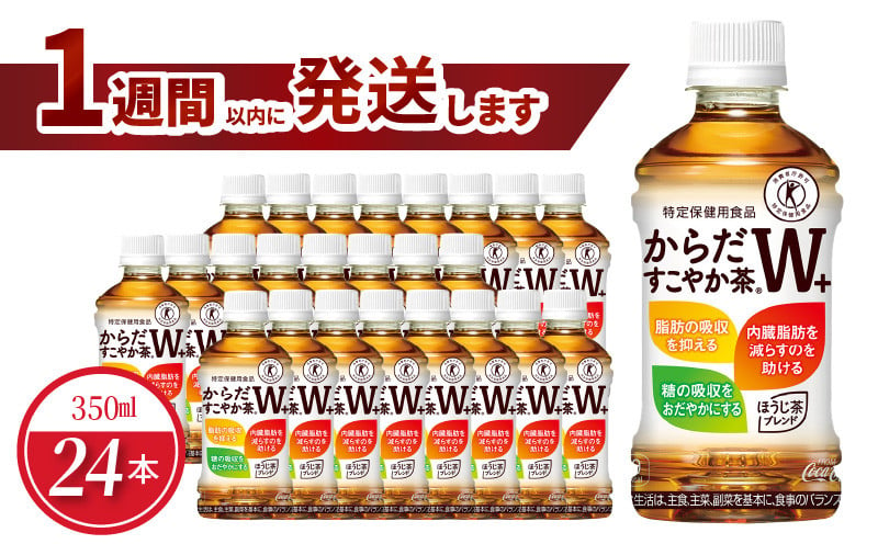 
            からだすこやか茶W＋ 350mlPET（24本入） 特定保健用食品 お茶 トクホ 健康 ほうじ茶 ブレンド茶 守山市
          