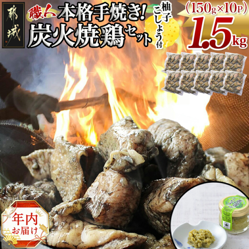 【年内お届け】本格手焼き！炭火焼鶏1.5kg（ゆずこしょう付）≪2024年12月20日～31日お届け≫_12-1401-HNY