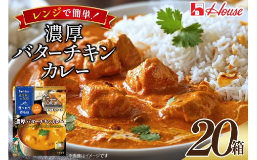 ハウス 選ばれし人気店 濃厚バターチキンカレー 20食セット [サワセイ 江南店 愛知県 江南市 ko23btu100060] レトルト食品 カレー チキン バター 中辛 ハウス食品 濃厚 レンジ 湯煎 ストック 簡単 時短 常温保存 セット ランチ  レトルト 防災 ローリングストック