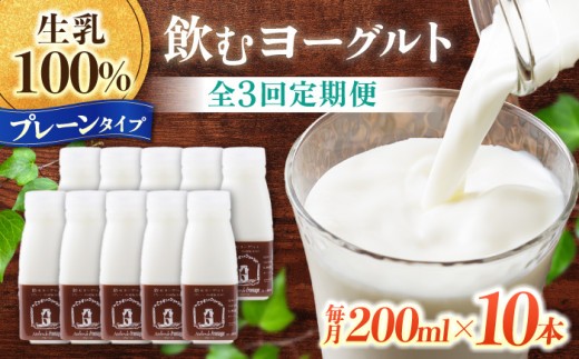 
                  【3回定期便】飲むヨーグルトプレーンタイプ200ml10本｜アトリエ・ド・フロマージュ　※生乳100％、添加物一切不使用
                