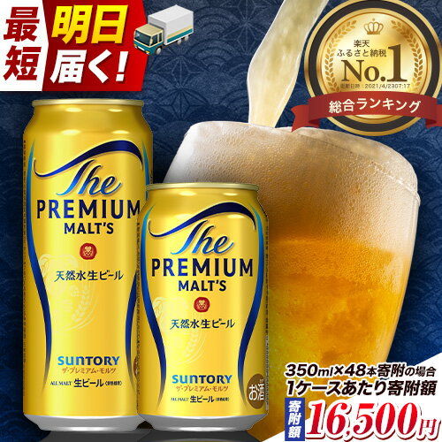 “九州熊本産” プレモル 1ケース（350ml×24本）阿蘇の天然水100％仕込 プレミアムモルツ ザ・プレミアム・モルツ ビール ギフト お酒 アルコール 熊本県御船町《30日以内に順次出荷(土日祝除く)》 定期便 あり ザ・プレミアムモルツ 缶ビール 酒 熊本 御船