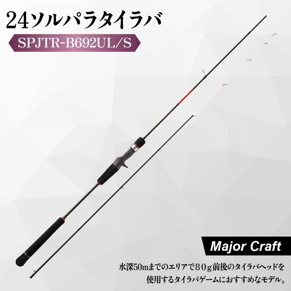 【ふるさと納税】【メジャークラフト】24ソルパラ タイラバ ロッド SPJTR-B692UL/S 釣竿 スパイラルガイド Kガイド エントリーモデル 瀬戸内海 真鯛 80g PEライン 送料無料 大阪市 大阪府