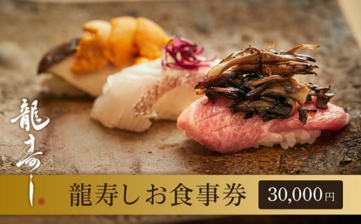 
【南魚沼ならではの新しい味覚体験を！龍寿しお食事券30,000円】
