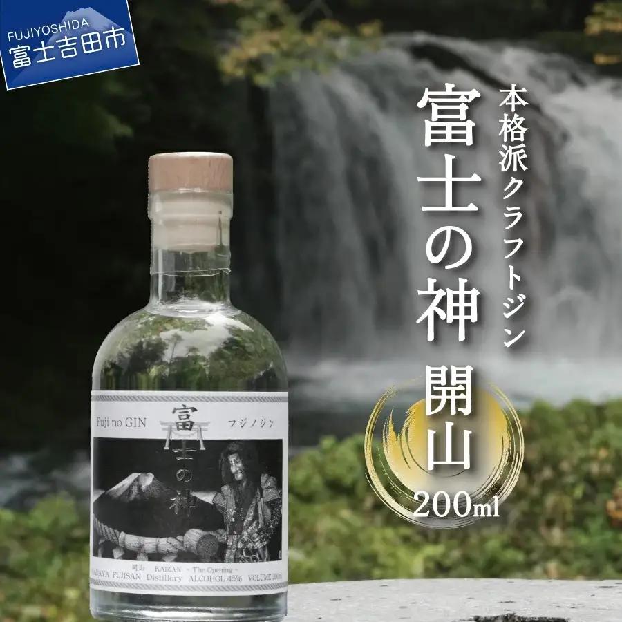 富士の神　開山　200ml