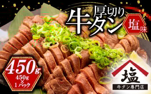 数量限定 牛タン 厚切り スライス 塩味 450g  焼肉 牛肉 精肉 冷凍 沼津