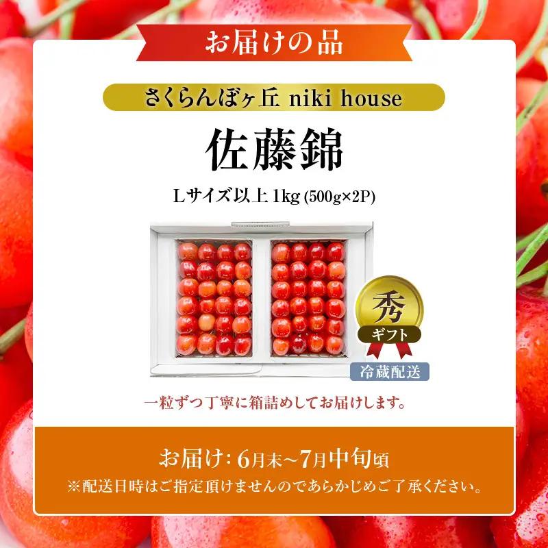さくらんぼ ( 佐藤錦 ) 1kg Lサイズ以上 化粧箱入 サクランボ